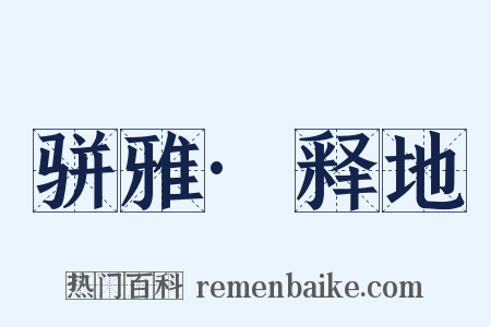 骈雅·释地是什么意思的图片